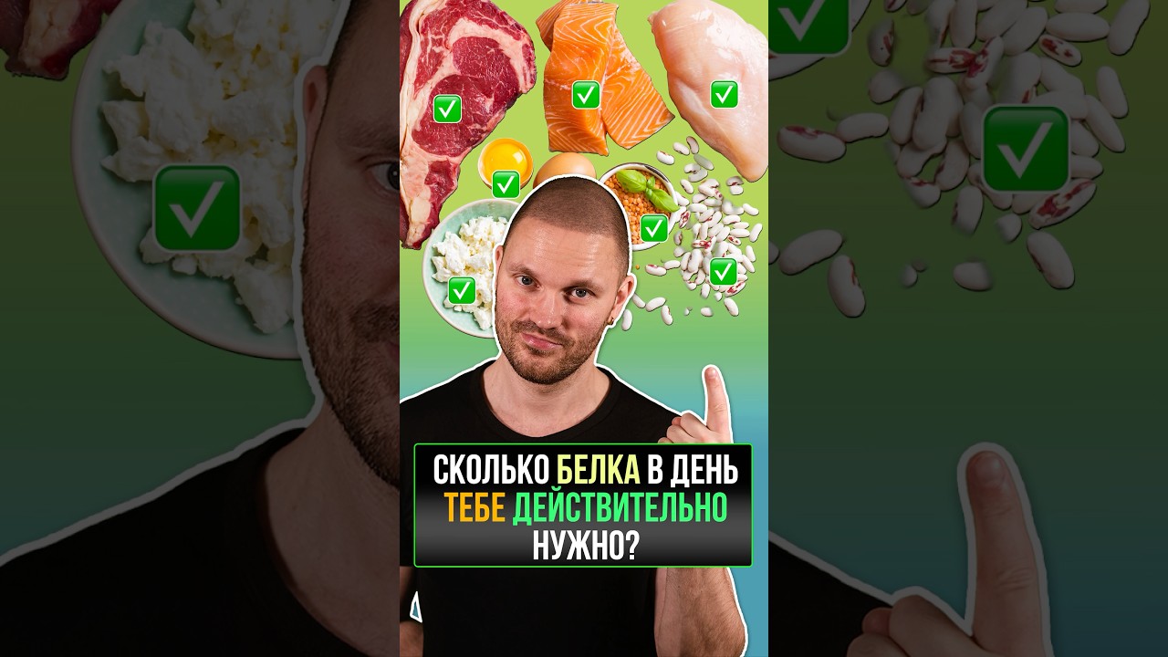 Сколько белка в день ТЕБЕ действительно нужно?