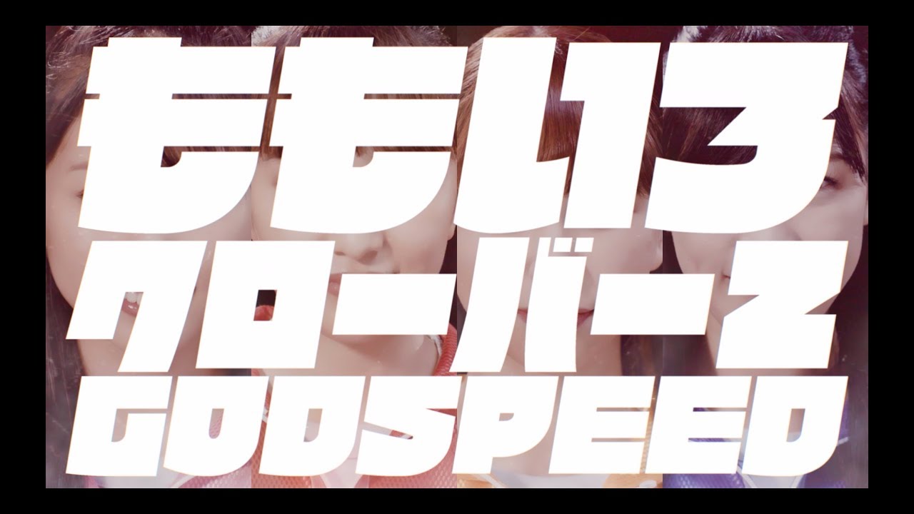 ももクロ【MV】『GODSPEED』-MUSIC VIDEO- - YouTube