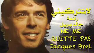 لاتتركيني . رائعة المطرب . جاك بريل .NE ME QUITTE  PAS . Jacques Brel