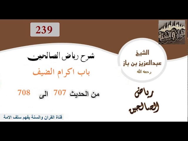 239--باب اكرام الضيف من الحديث 707إلى 708  العلاّمة ابن باز رحمه الله