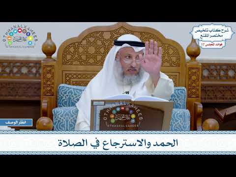 877 - الحمد والاسترجاع في الصلاة - عثمان الخميس