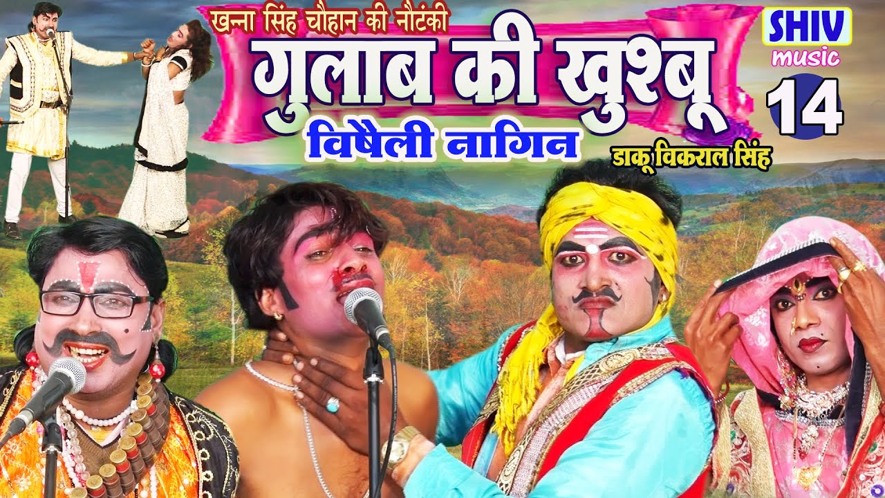 खन्ना सिंह की नौटंकी  गुलाब की खुशबू विषैली नागिन उर्फ़ डाकू विकराल सिंह भाग 14 Latest Nautanki