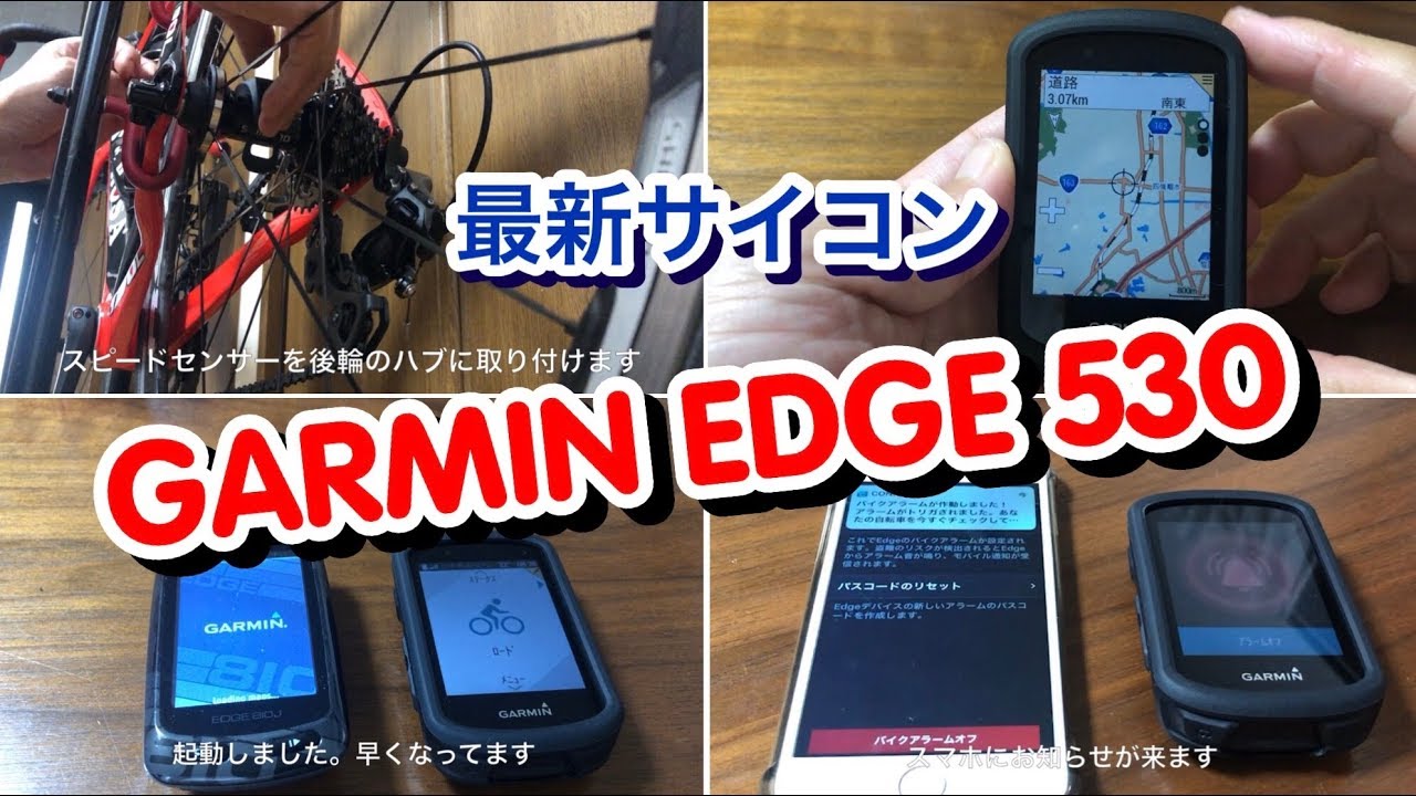 GARMIN EDGE 530のレビュー動画(ガーミンエッジ） - YouTube