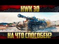 HWK 30 - Что может в боях? | Аналитика фарма и WN8