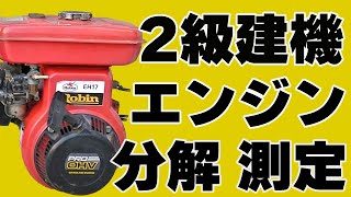 エンジン分解組立て（Robin EH17） - YouTube