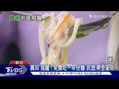 真叫「烏龍」! 免費吃一年份麵 民眾:帶全家來｜TVBS新聞 ‪@TVBSNEWS01‬