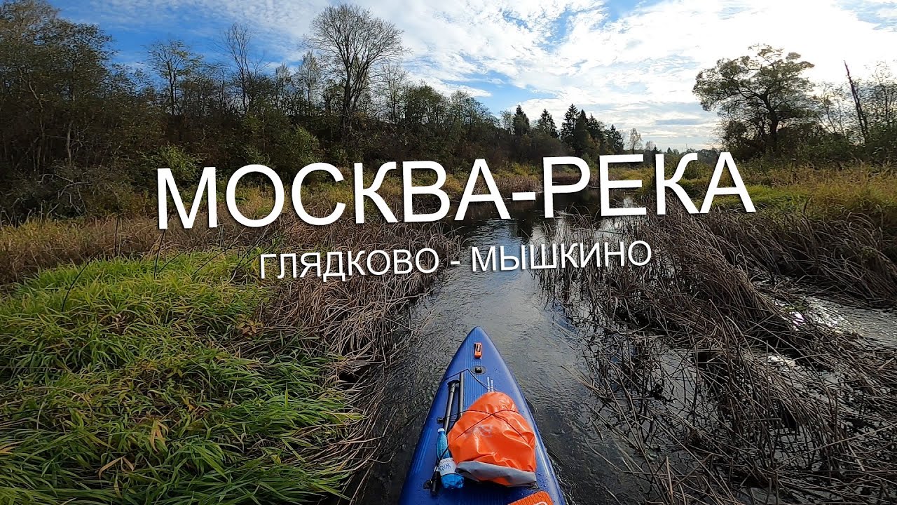 Сплав по Москве-реке выше Можайского водохранилища | Глядково - Мышкино | 16 км | #sup