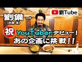 【劉Tube爆誕】大泉洋YouTuberデビュー?!あの人気企画に挑戦
