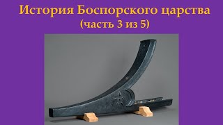 История Боспорского царства. Часть 3 из 5