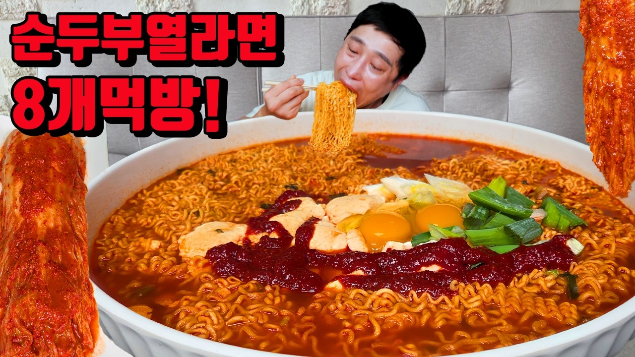 순두부 열라면 8개 매운김치 라면 먹방 korean spicy noodles soft tofu ramen mukbang eating show