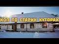 Коп 2022. Копаю по старих хуторах) #коп #копвукраїні #камрад #коп2022 #копвлесу