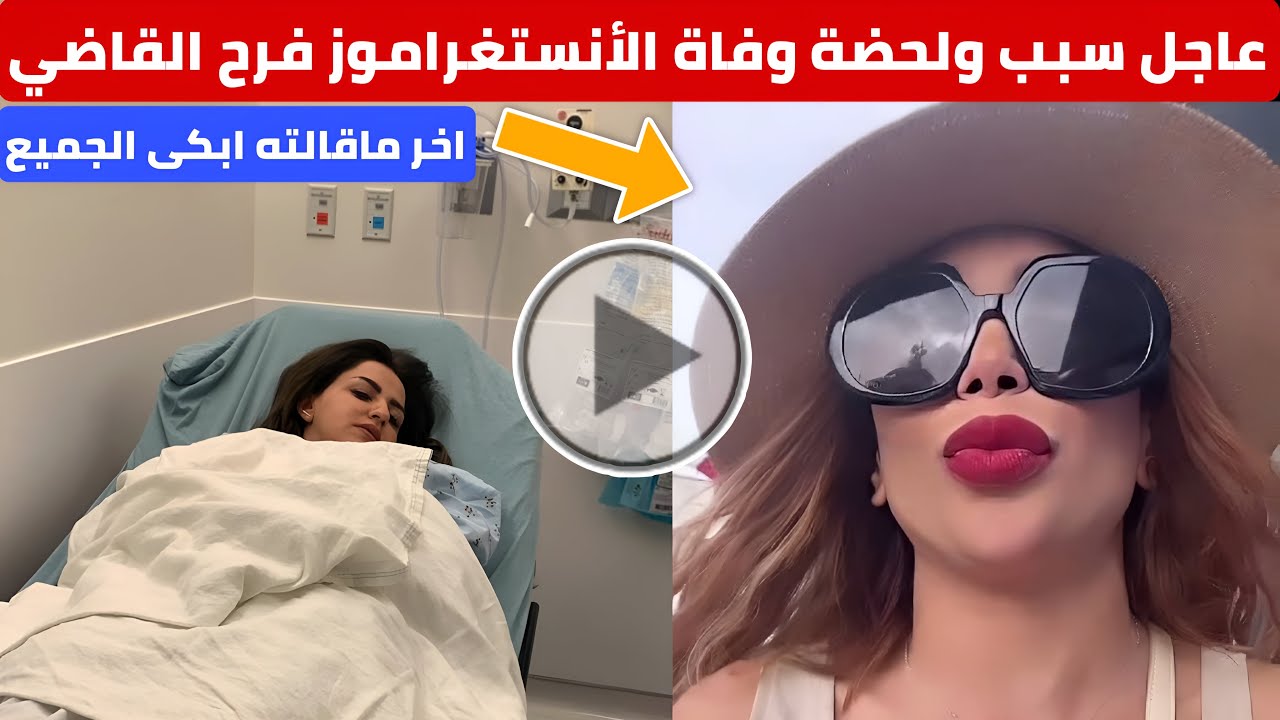 عاجل سبب وفاة الأنستغراموز التونسية فرح القاضي اليوم في ايطاليا واخر فيديو نشرته -  Farah Al-Qadi