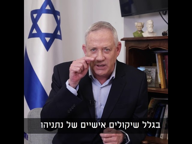 גנץ: אני יודע שנתניהו לא יהיה ראש הממשלה