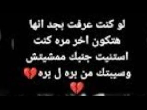 لوکنت عرفت ساعتها بجد هتكون اخر مرة كنت استنيت جنبك ما مشیتش و سيبتك من برا لبرا