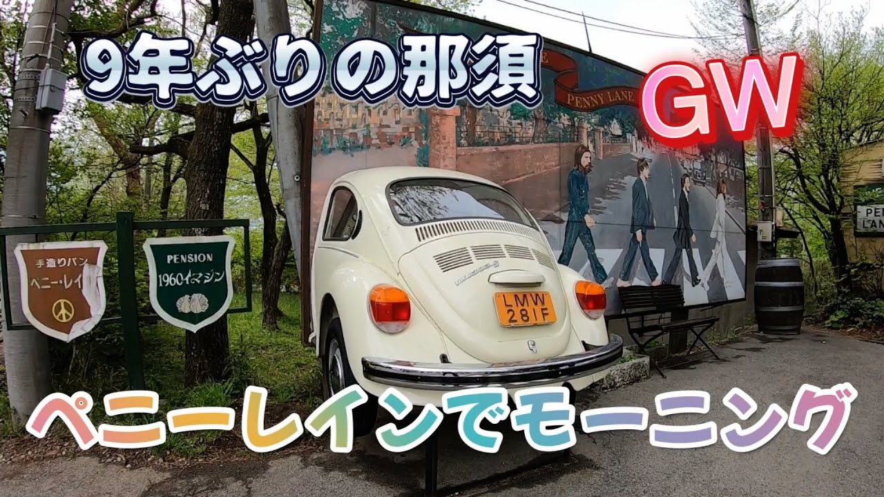 【ワンコとキャンピングカー 車中泊 旅 那須高原へ ゴールデンウィーク2024 /ペニーレインで朝食を】