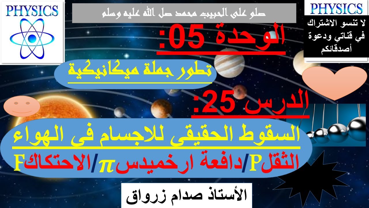 الوحدة 05: تطور جملة ميكانيكية الدرس 25 السقوط الحقيقي للاجسام قوة الثقل ودافعة ارخميدس والاحتكاك