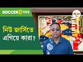 FIFA World Cup 2026 | ব্রাজ়িল বনাম মরক্কো ম্যাচের আগে নিউ ইয়র্কের ছবিটা কেমন? | Ei Samay