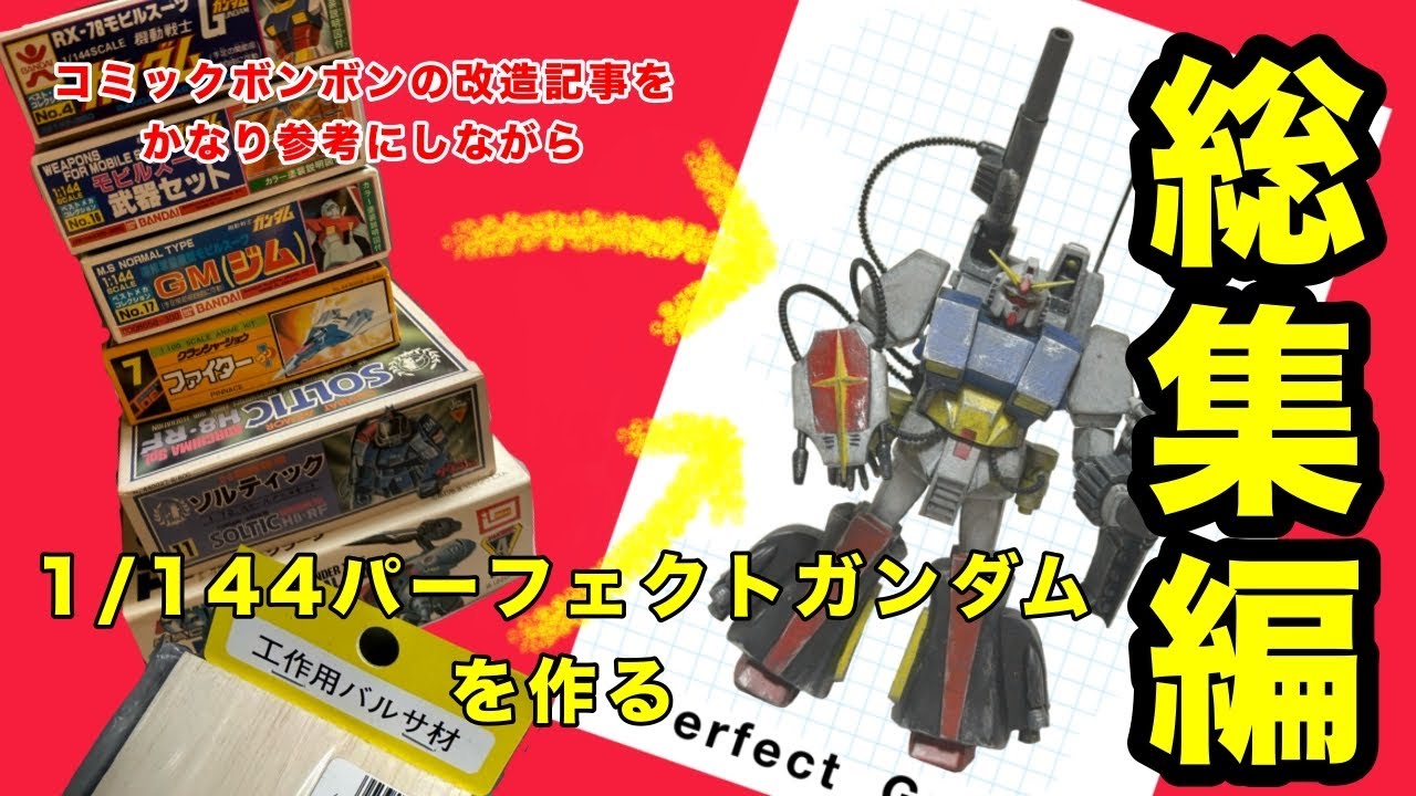 NEW‼️超高校級ならぬ、超DIY級を求める方。蔵出ししました‼️コメントを‼️ Building a 1/144 Perfect Gundam with heavy reference to Comic