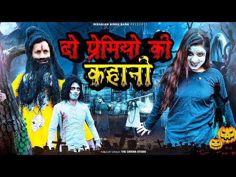 दो प्रेमियों की कहानी || Horror Short Film || Niranjan Singh Rana