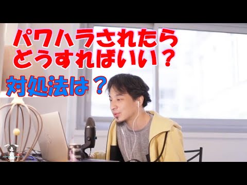 【ひろゆき・切り抜き】職場でパワハラされたらどうすればいい？