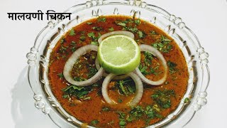 Malvani Chikan मलवण चकन Spruha Cuisine