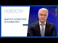 Новости Jurnal TV, 02.05.2024