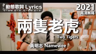 黃明志 Namewee 動態歌詞 Lyrics【兩隻老虎 Two Tigers】@高清無碼 2022 High Definition & Uncensored