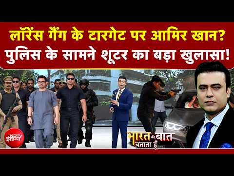 Syed Suhail | Lawrence Gang के टारगेट पर Amir Khan? बड़ा खुलासा! Bharat Ki Baat Batata Hoon