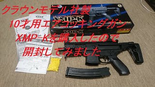 ［ゆっくり］メーカーでも品切れ中のクラウンモデル社製　10才用エアコッキングガン　XMP-K開封
