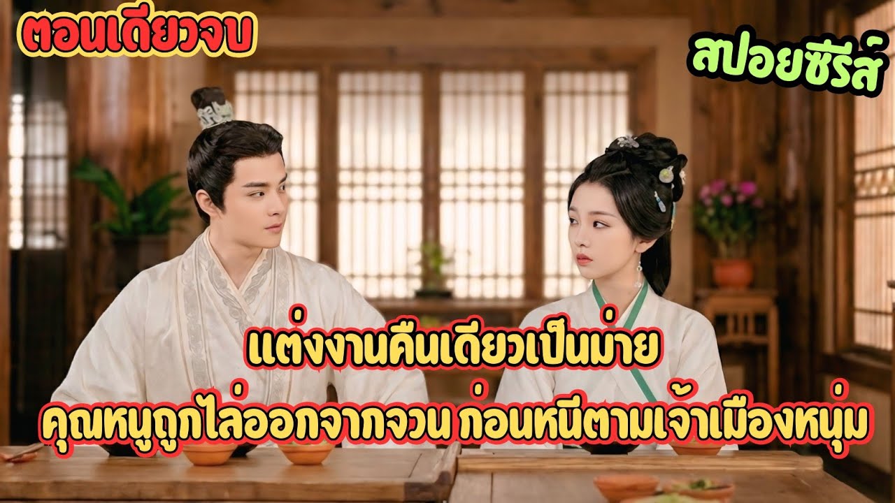 /แต่งงานคืนเดียวเป็นม่าย! คุณหนูถูกไล่ออกจากจวน ก่อนหนีตามเจ้าเมืองหนุ่ม