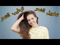 رحله تطويل الشعر نتائج شهر واحد هاتصدمك