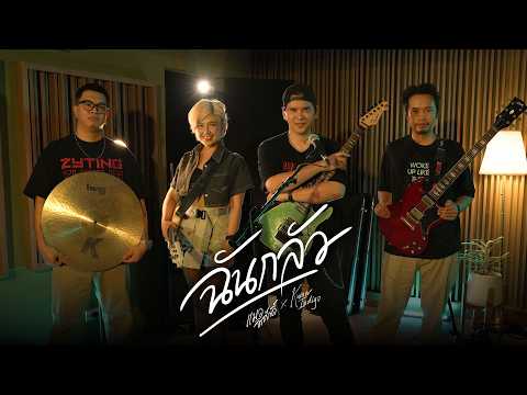 ฉันกลัว (Live Session) | แมว จิรศักดิ์ ปานพุ่ม X ขวัญ INDIGO