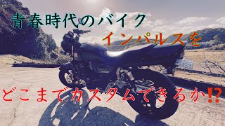 SUZUKI GSX400インパルスをカスタムしてみたよ