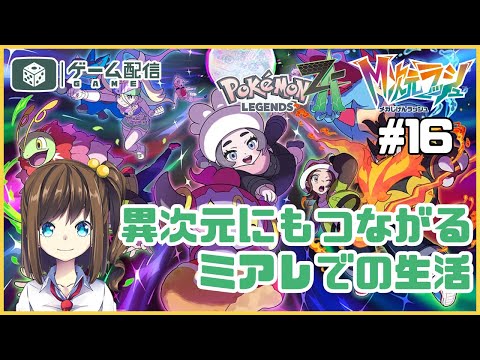 ミアレシティでメガな生活！M次元編 16【ポケモンZA】