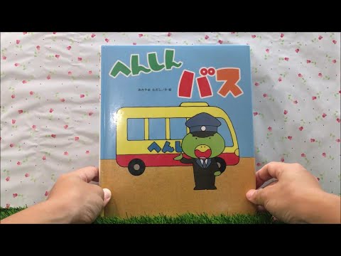 リーンローンたぬきバス　超希少，絶版品　絵本　3歳、4歳、5歳、読み聞かせ 楽天市場】だいすきなパパ絵本 えほん 3歳 4歳 幼児 読み聞かせ