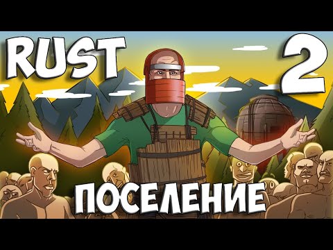 Видео: ПОСЕЛЕНИЕ ПОДПИСЧИКОВ в RUST/РАСТ 2