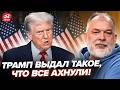 ⚡️ШЕЙТЕЛЬМАН: Трамп ПОРАЗИЛ ЗАЯВЛЕНИЕМ о ПЕРЕМИРИИ. Мендель ПРОДАЛАСЬ Кремлю? РЕАКЦИЯ Москвы