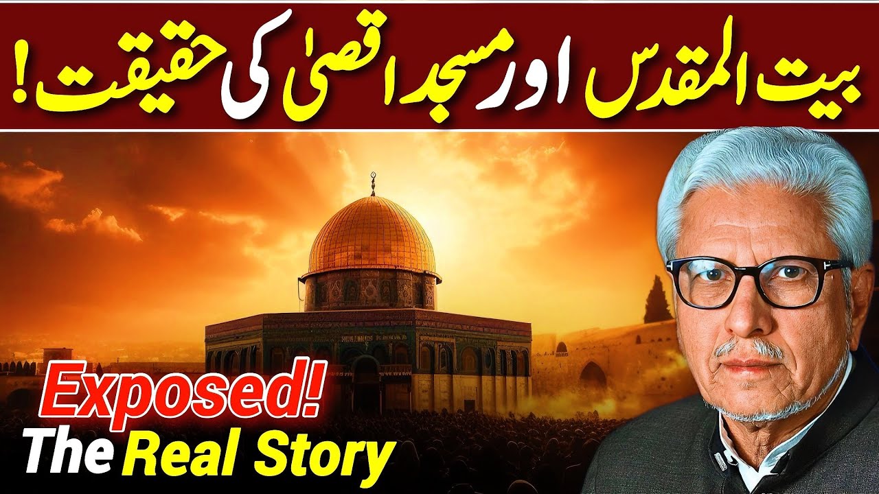🕌Masjid Aqsa & Bait-ul-Maqdis‼️| مسجد اقصیٰ اور بیت المقدس کی حقیقت | Javed Ahmed Ghamidi