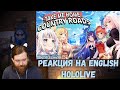 Реакция на hololive English - Take Me Home, Country Roads - hololive English -Myth- Cover