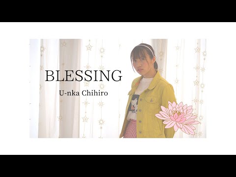【ゆんか ちひろ】Blessing 【踊ってみた】