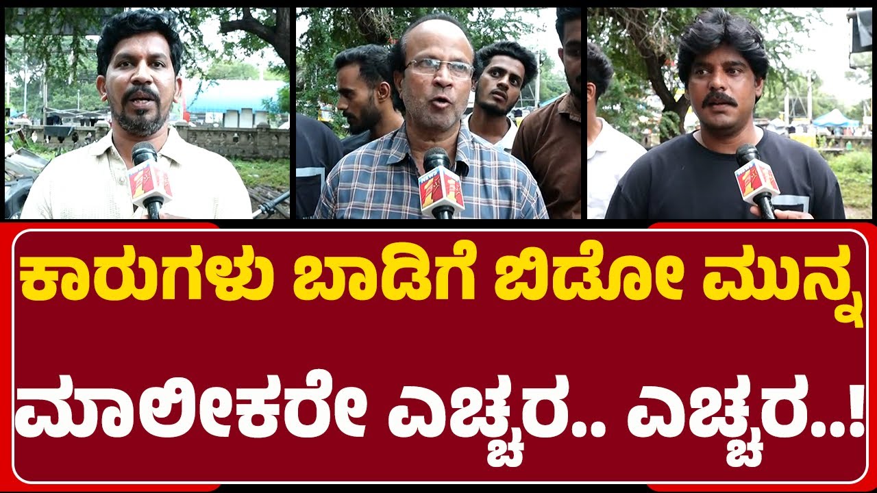 Ballari: 250ಕ್ಕೂ ಹೆಚ್ಚು ಕಾರು ಬಾಡಿಗೆ ಪಡೆದು ಗಿರವಿ ಇಟ್ಟು ಆರೋಪಿ ಎಸ್ಕೇಪ್, ಮಾಲೀಕರು ಕಂಗಾಲು | @newsfirst