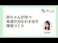 【保育セミナー】赤ちゃんが持つ発達の力を引き出す環境づくり|ほいくisオンライン研修