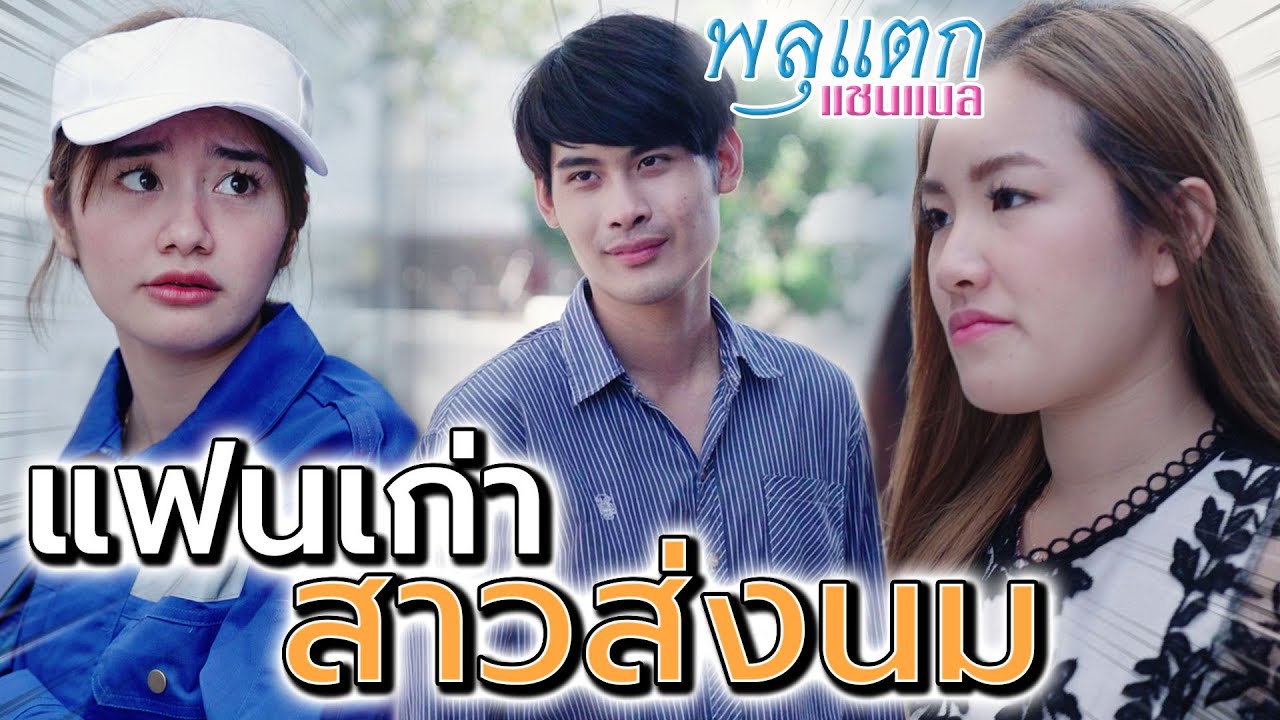 แฟนเก่าสันดานเสีย !! คิดว่าใหญ่ จะข่มใครก็ได้ (ละครสั้น) - พลุแตก แชนแนล