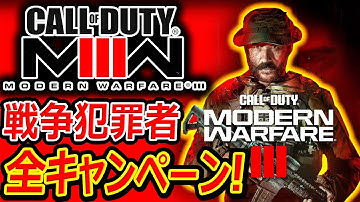【CoD:MW3】MW3全キャンペーンまとめ!!『TF141部隊と疑旗作戦を目論む戦争犯罪者をストーリー』【実況者ジャンヌ】