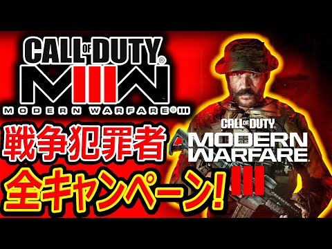 CoD MW3 MW3全キャンペーンまとめ TF141部隊と疑旗作戦を目論む戦争犯罪者をストーリー 実況者ジャンヌ 