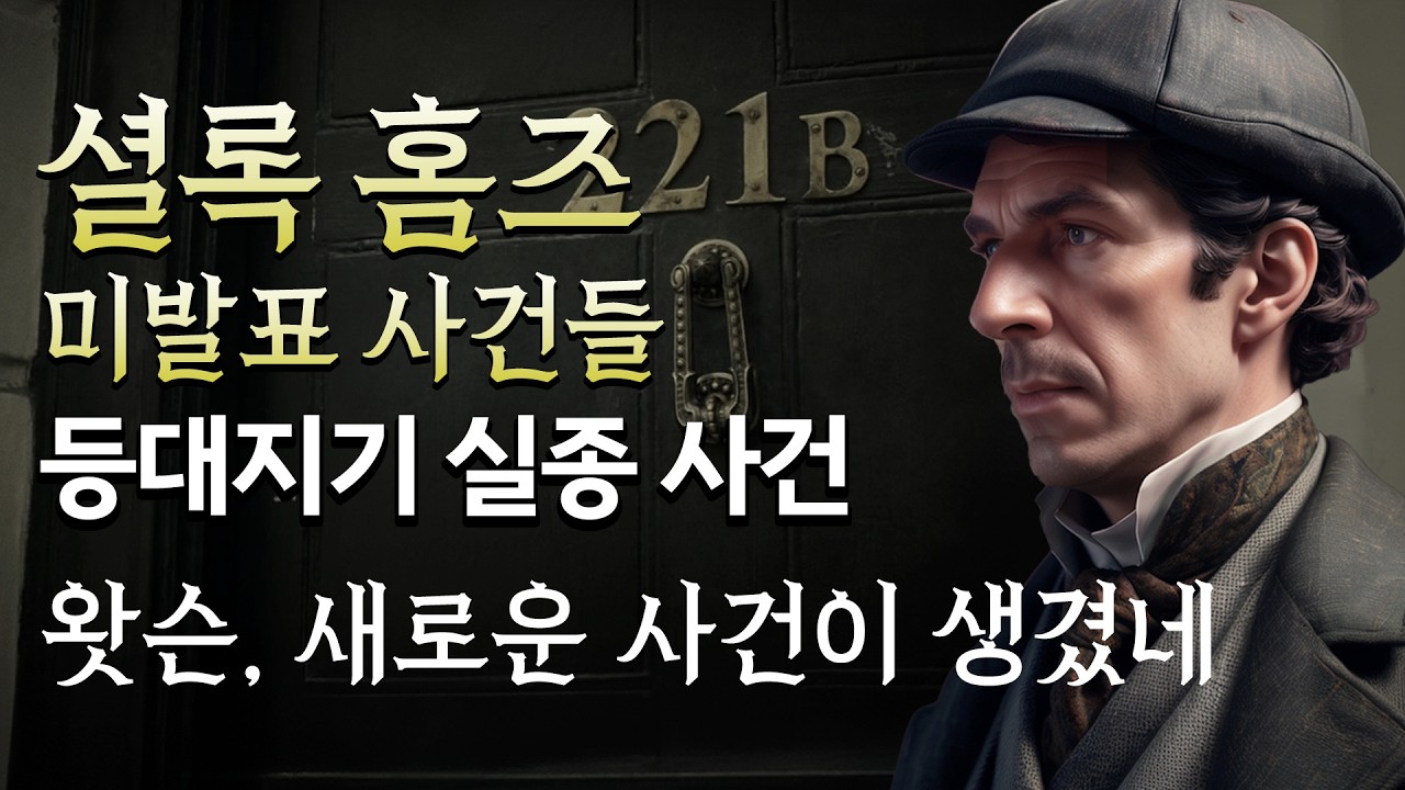 [셜록홈즈 미발표 사건들 ep.1] 새로운 이야기의 시작! 등대지기 실종 사건