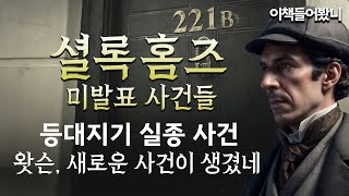 [셜록홈즈 미발표 사건들 ep.1] 새로운 이야기의 시작! 등대지기 실종 사건