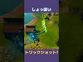 しょっぺえトリックショット!! #fortnite #フォートナイト #trickshots #トリックショット #shorts #スナイパー