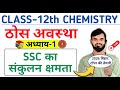 SSC का संकुलन क्षमता class 12th chemistry || सरल घनीय इकाई सेल का संकुलन क्षमता
