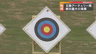 東京五輪・アーチェリーの予選会場が完成